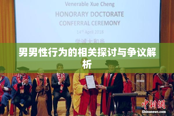 男男性行为的相关探讨与争议解析
