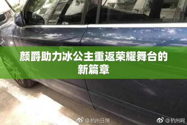 颜爵助力冰公主重返荣耀舞台的新篇章