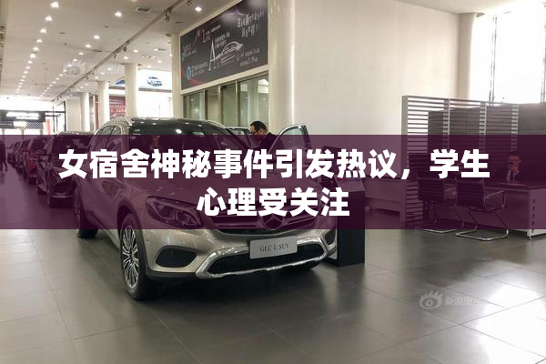 女宿舍神秘事件引发热议，学生心理受关注