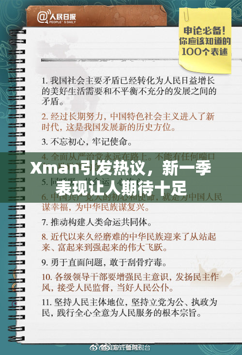 Xman引发热议，新一季表现让人期待十足