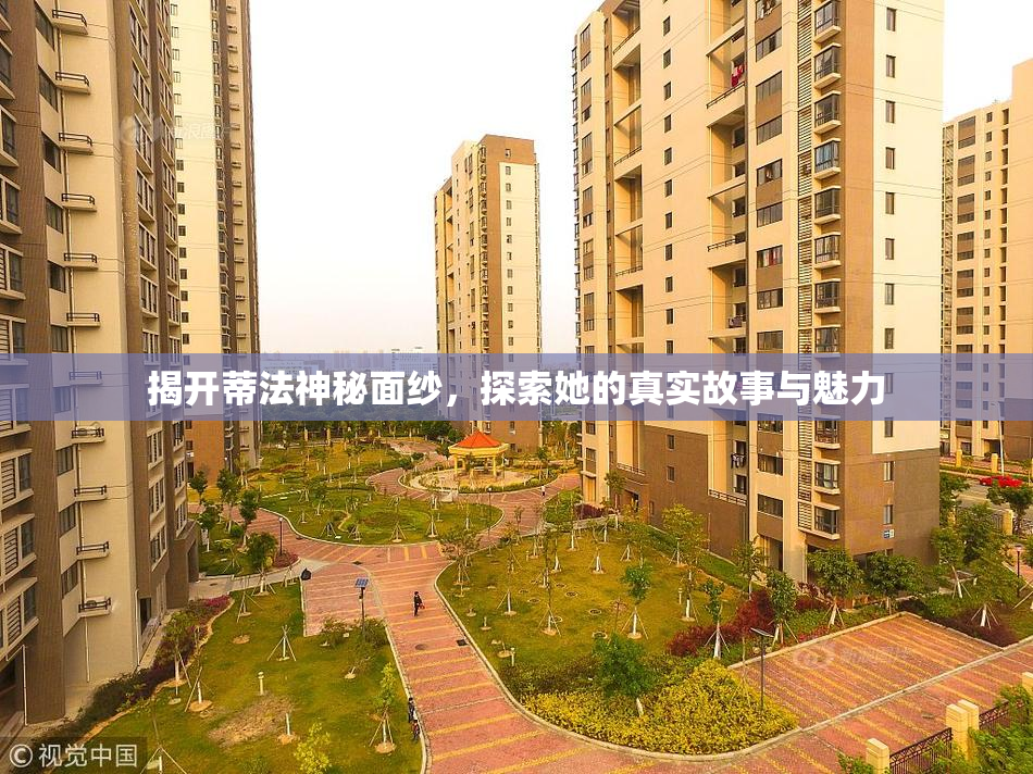 揭开蒂法神秘面纱，探索她的真实故事与魅力