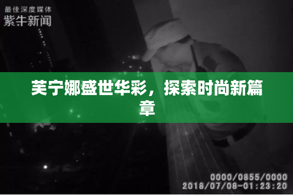 芙宁娜盛世华彩，探索时尚新篇章