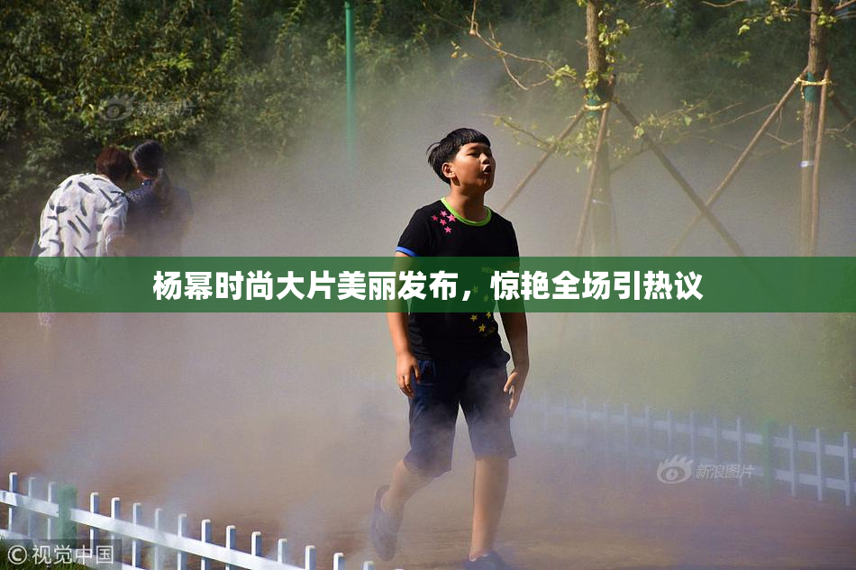 杨幂时尚大片美丽发布，惊艳全场引热议