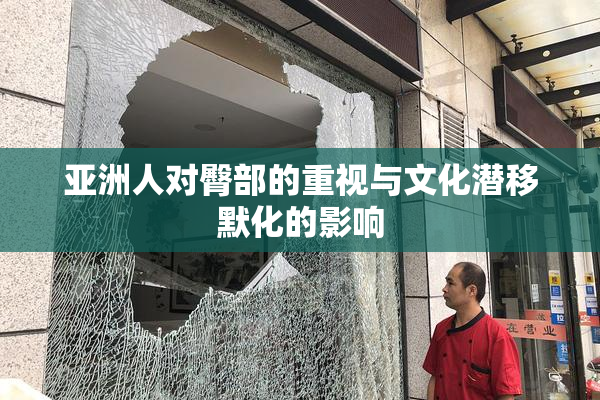 亚洲人对臀部的重视与文化潜移默化的影响