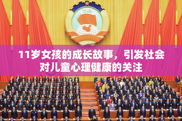 11岁女孩的成长故事，引发社会对儿童心理健康的关注