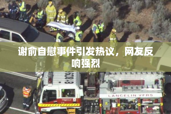 谢俞自慰事件引发热议，网友反响强烈