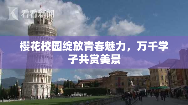 樱花校园绽放青春魅力，万千学子共赏美景