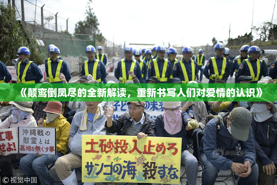 《颠鸾倒凤尽的全新解读，重新书写人们对爱情的认识》