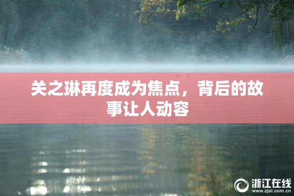 关之琳再度成为焦点，背后的故事让人动容