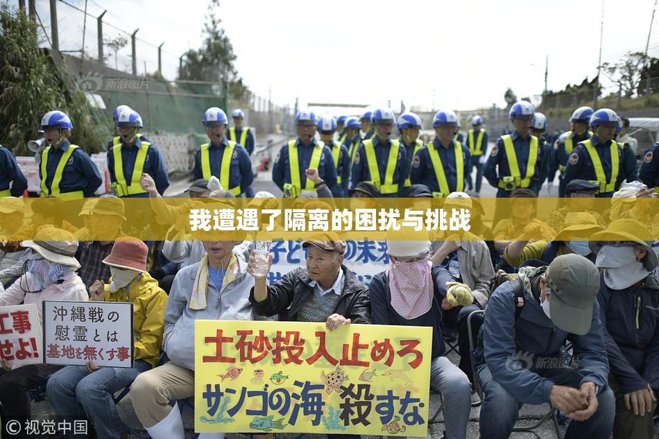 我遭遇了隔离的困扰与挑战