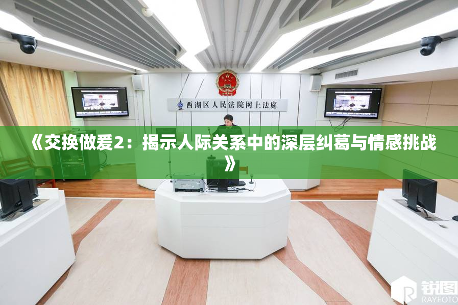 《交换做爰2：揭示人际关系中的深层纠葛与情感挑战》