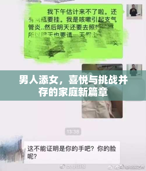 男人添女，喜悦与挑战并存的家庭新篇章