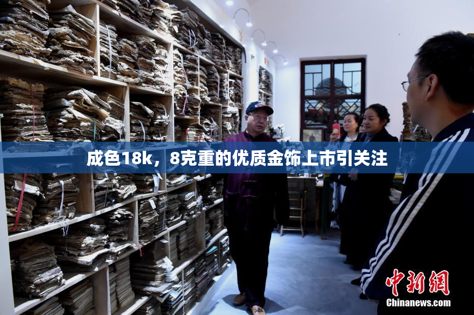 成色18k，8克重的优质金饰上市引关注