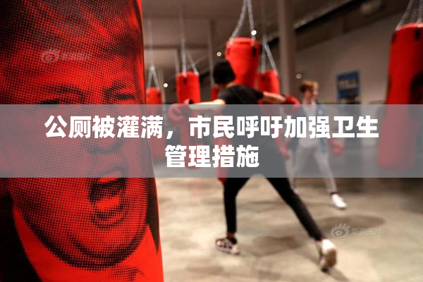 公厕被灌满，市民呼吁加强卫生管理措施