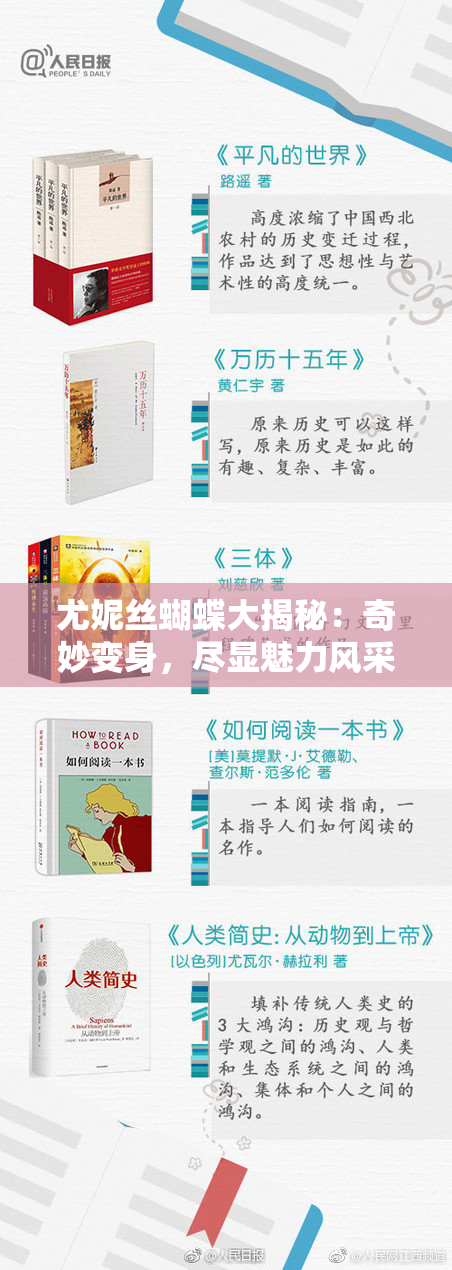 尤妮丝蝴蝶大揭秘：奇妙变身，尽显魅力风采
