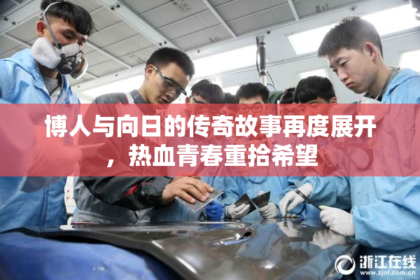 博人与向日的传奇故事再度展开，热血青春重拾希望