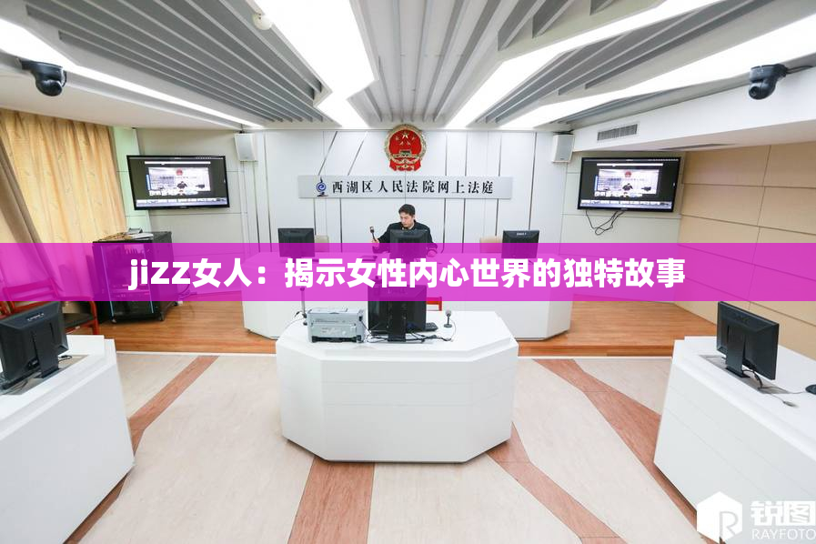 jiZZ女人：揭示女性内心世界的独特故事