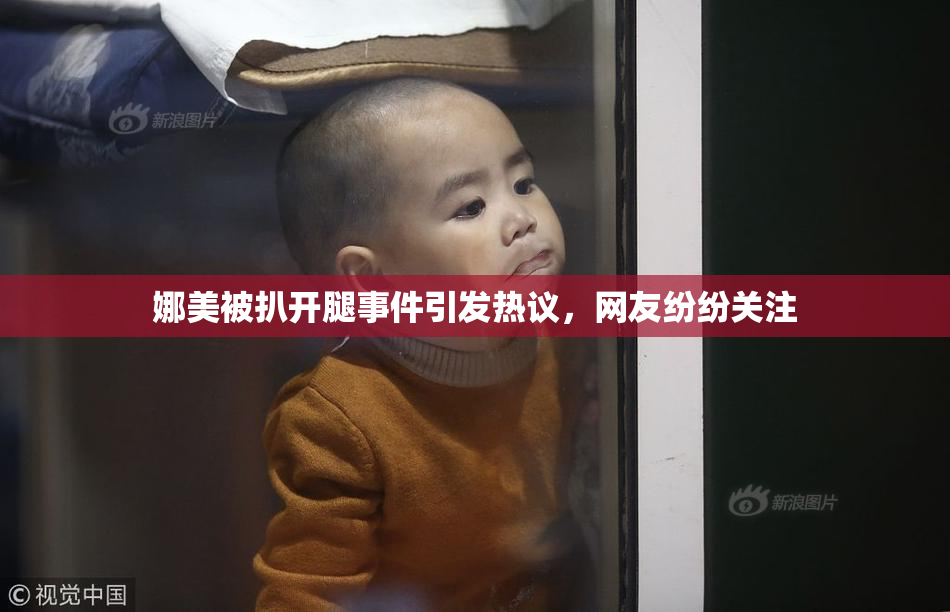娜美被扒开腿事件引发热议，网友纷纷关注