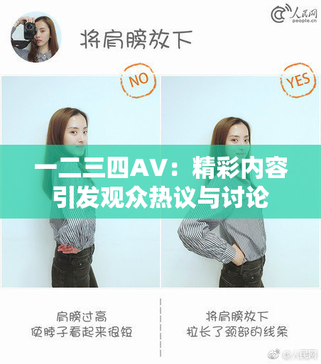 一二三四AV：精彩内容引发观众热议与讨论