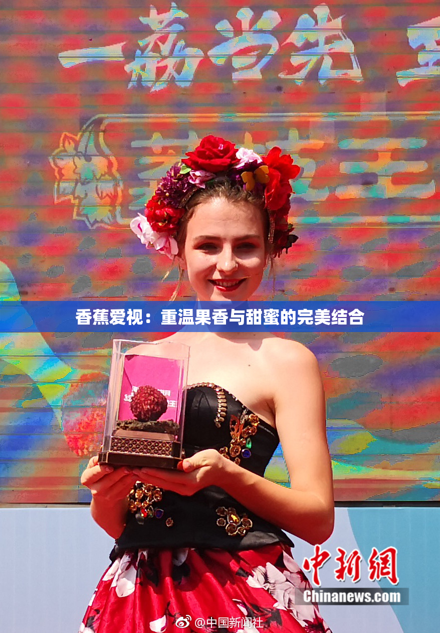 香蕉爱视：重温果香与甜蜜的完美结合