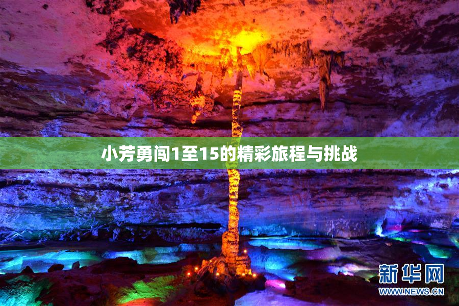 小芳勇闯1至15的精彩旅程与挑战