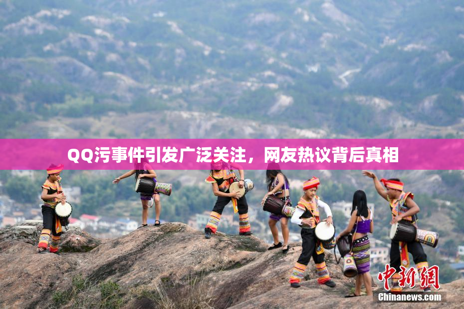 QQ污事件引发广泛关注，网友热议背后真相