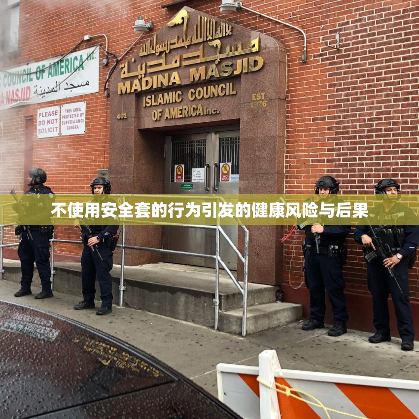 不使用安全套的行为引发的健康风险与后果