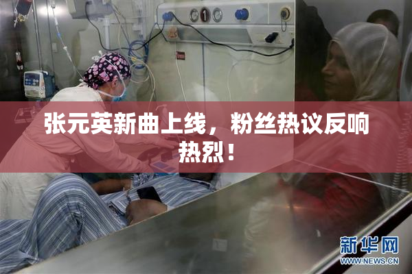 张元英新曲上线，粉丝热议反响热烈！