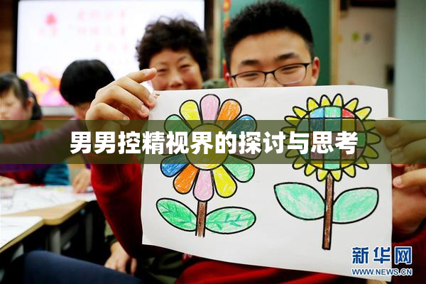 男男控精视界的探讨与思考