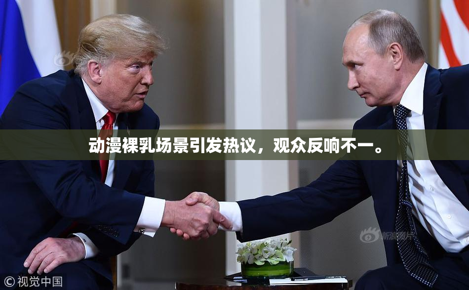 动漫裸乳场景引发热议，观众反响不一。