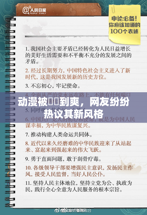 动漫被❌‌到爽，网友纷纷热议其新风格