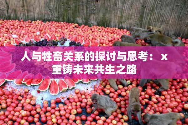 人与牲畜关系的探讨与思考：ⅹ重铸未来共生之路