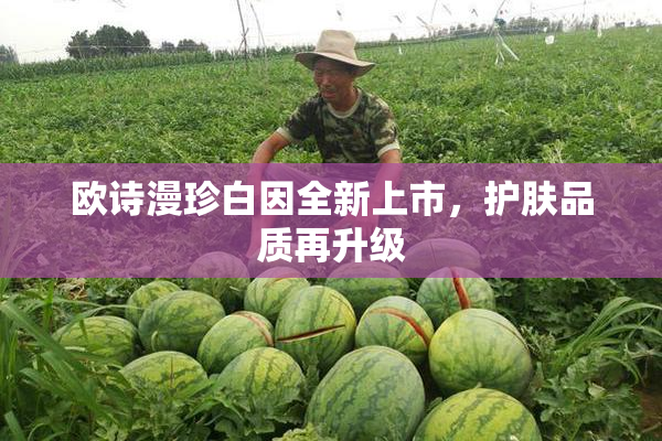 欧诗漫珍白因全新上市，护肤品质再升级