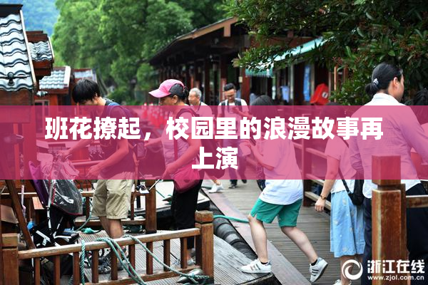 班花撩起，校园里的浪漫故事再上演