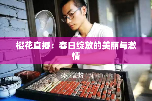 樱花直播：春日绽放的美丽与激情