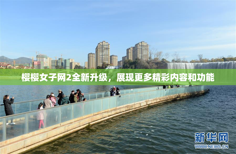 樱樱女子网2全新升级，展现更多精彩内容和功能