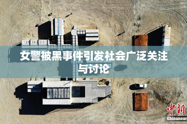 女警被黑事件引发社会广泛关注与讨论