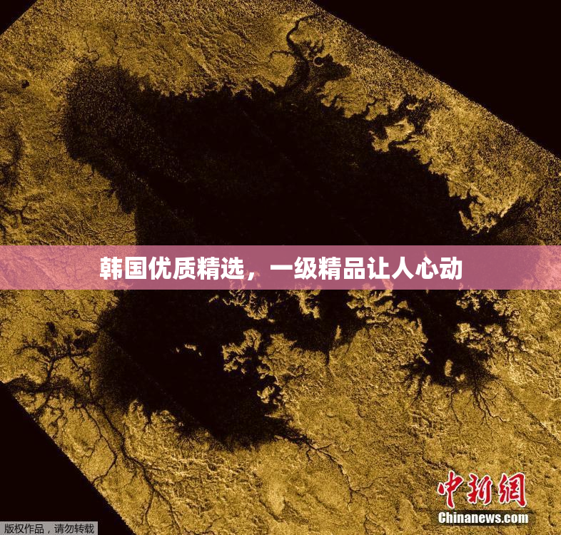 韩国优质精选，一级精品让人心动