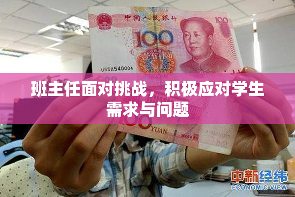 班主任面对挑战，积极应对学生需求与问题