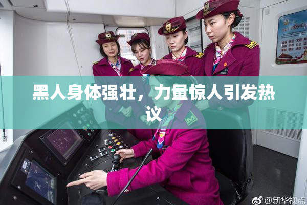 黑人身体强壮，力量惊人引发热议