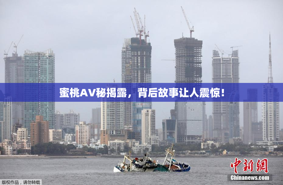 蜜桃AV秘揭露，背后故事让人震惊！