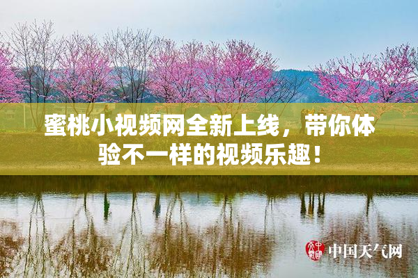 蜜桃小视频网全新上线，带你体验不一样的视频乐趣！