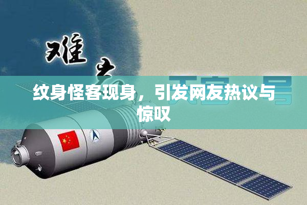 纹身怪客现身，引发网友热议与惊叹