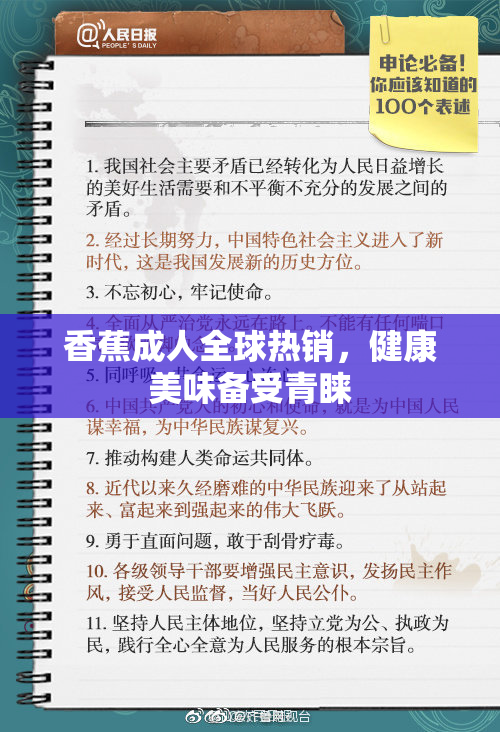 香蕉成人全球热销，健康美味备受青睐