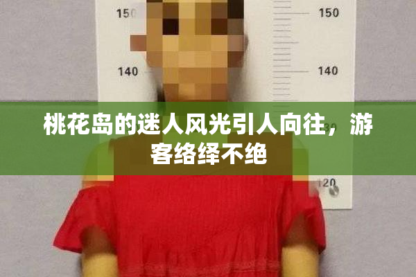 桃花岛的迷人风光引人向往，游客络绎不绝