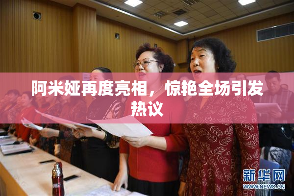 阿米娅再度亮相，惊艳全场引发热议