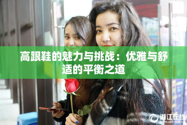 高跟鞋的魅力与挑战：优雅与舒适的平衡之道