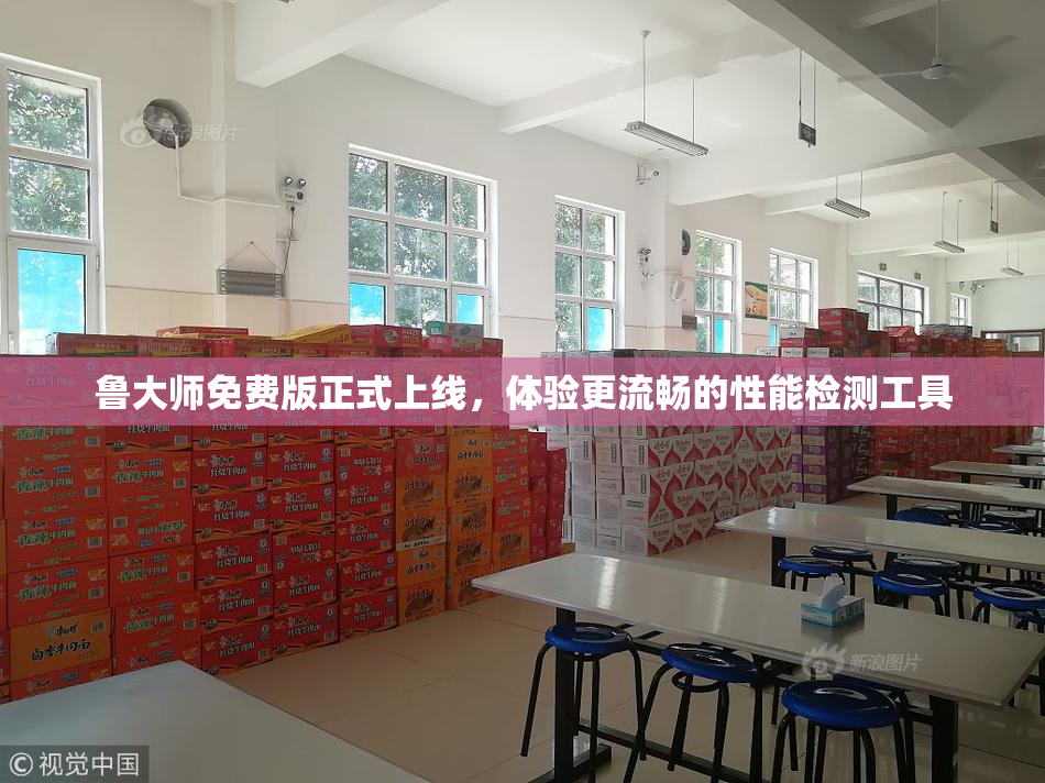 鲁大师免费版正式上线，体验更流畅的性能检测工具