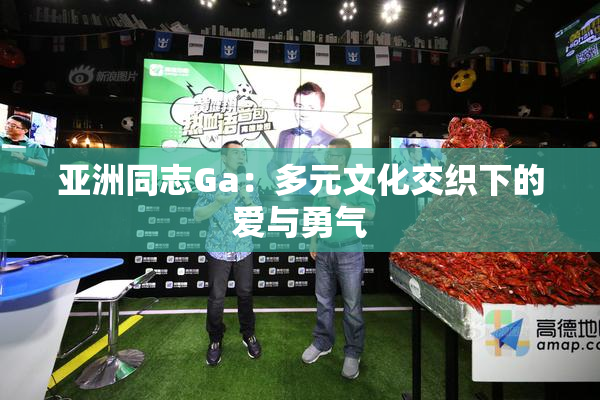 亚洲同志Ga：多元文化交织下的爱与勇气