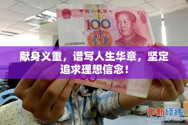 献身义重，谱写人生华章，坚定追求理想信念！